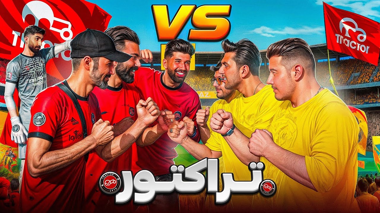 شوخی با هوادارهای تراکتور🔪⛔کتک خوردیم🥲