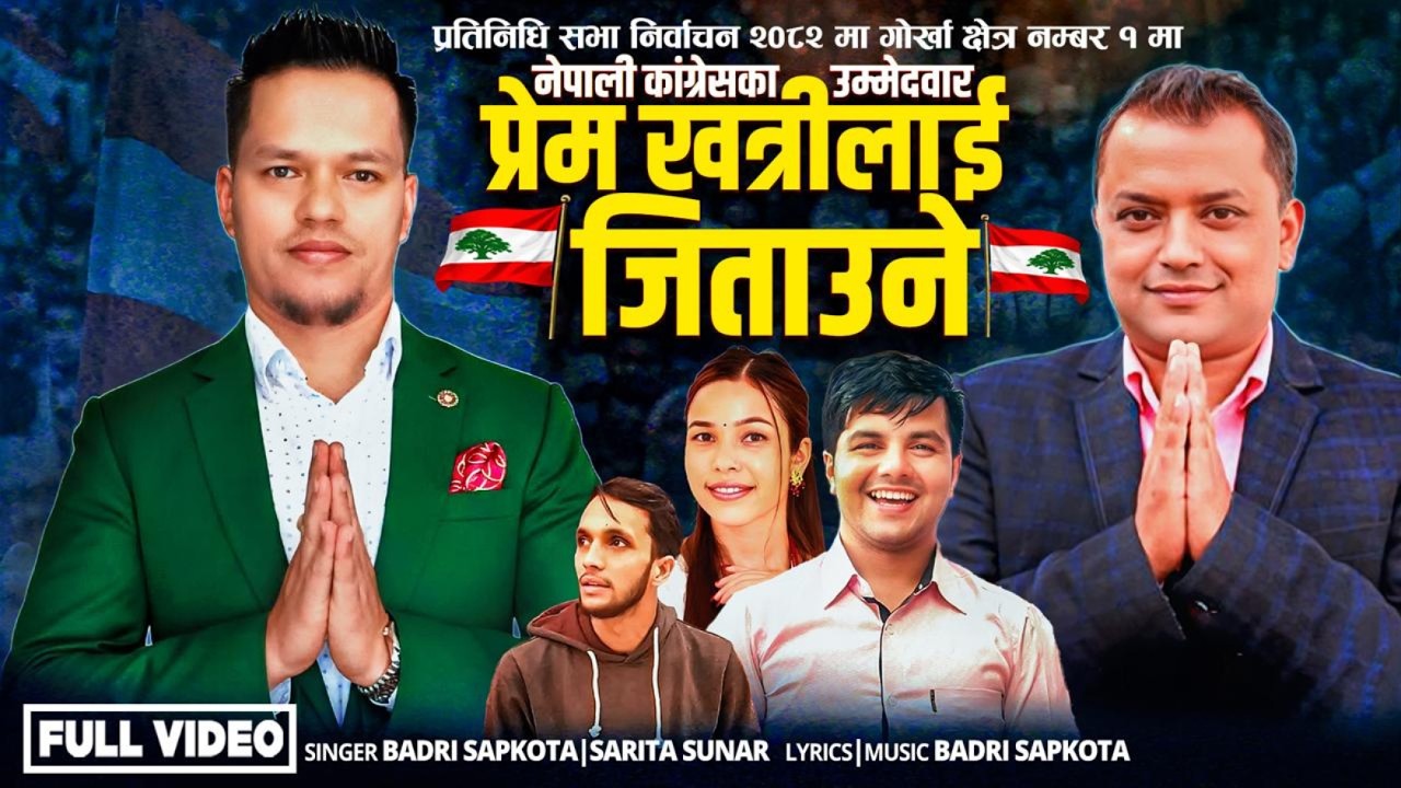 प्रेमकुमार खत्रीलाई जिताउने। Badri sapkota | Sarita Sunar