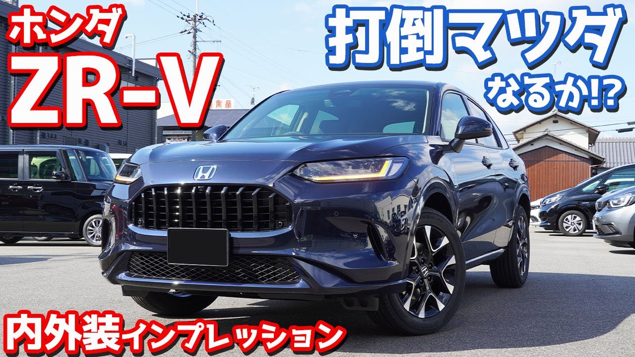 【見れば欲しくなる！】ホンダ新型ZR-V内外装紹介！価格&質感最強のマツダを超えた！？【HONDA ZR-V e:HEV Z 2023】