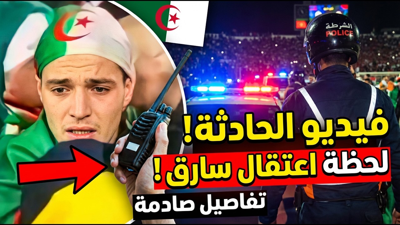 صدمة في ملعب مراكش! شاهد لحظة سرقة مشجع جزائري لجهاز لاسلكي من شرطي.. ولن تصدق كيف ورطه الفيديو! 😱🚨
