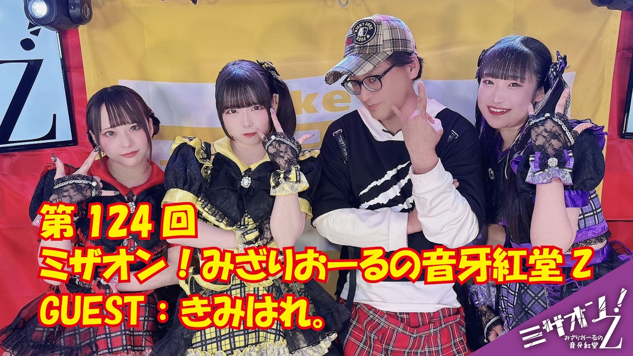 ミザオン！みざりおーるの音牙紅堂Z」第124回「きみはれ。」(前編)