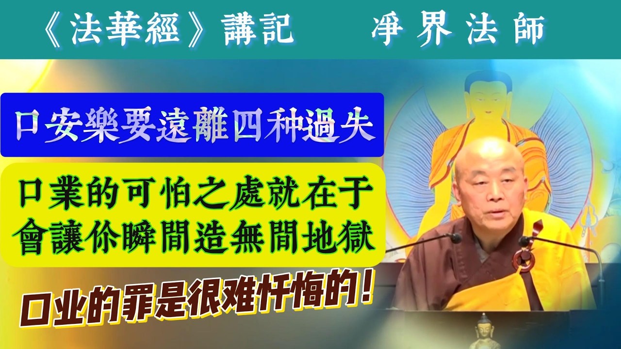 #466  口安乐要远离四种过失 / 口业的可怕之处在于会让你瞬间造无间地狱 / 摘自净界法师《法华经讲记》第102集 #《妙法莲华经》