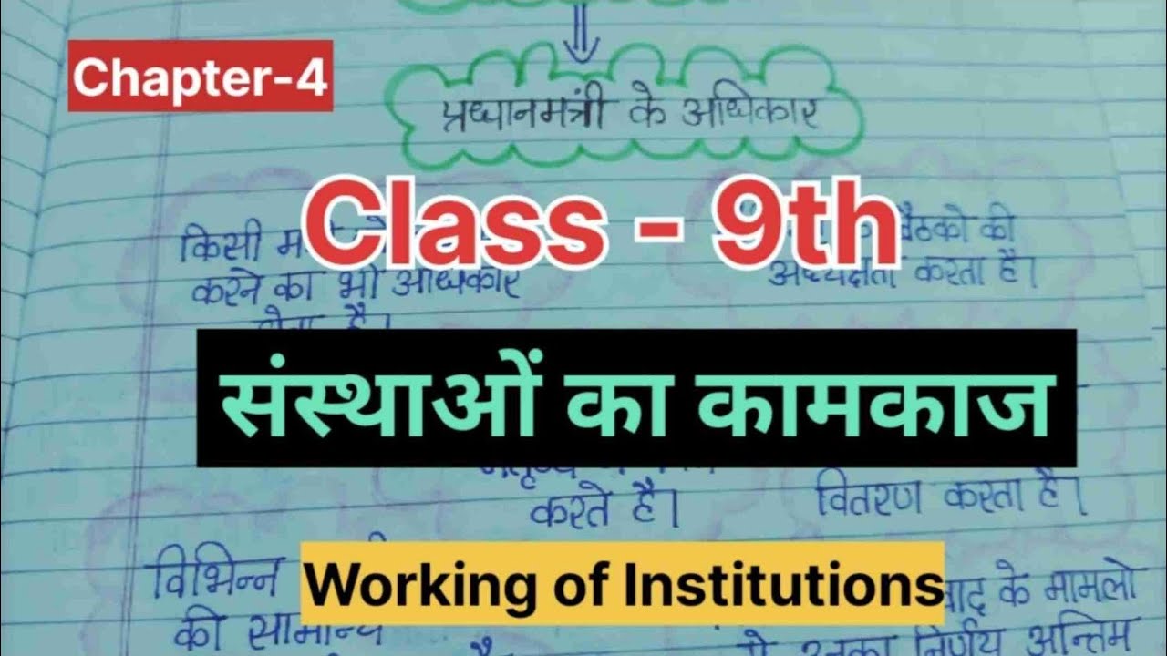 class 9 civics ch-4 संस्थाओं का कामकाज (Working of Institutions) #cbse #bts #notes #ncert #shorts 