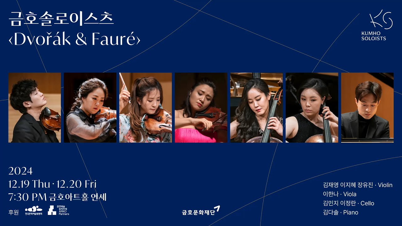 [아름다운 목요일] A. Dvorák Piano Quintet in A Major, Op.81 | Kumho Soloists