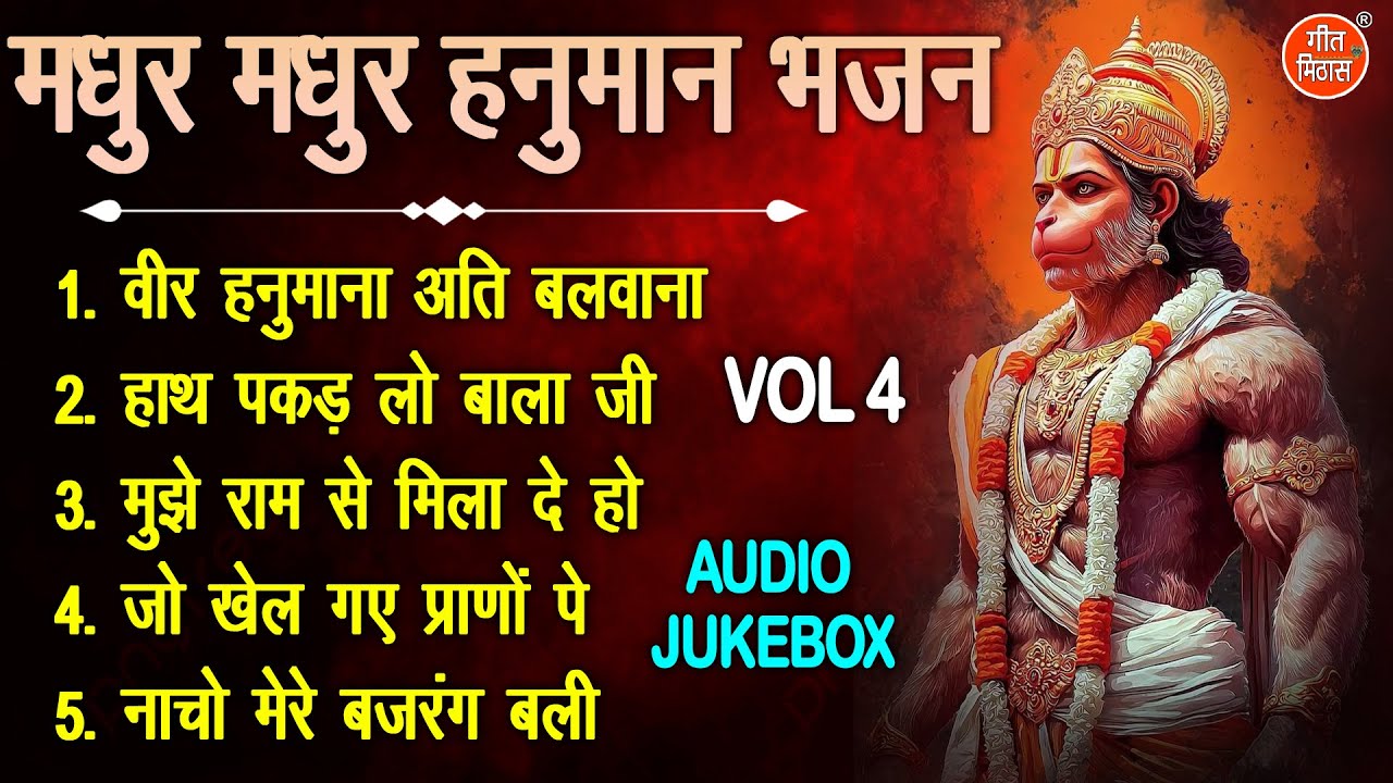 मधुर मधुर हनुमान भजन Vol 4 | Hanuman Ji Ke Sunder Bhajan | Balaji Ke Non Stop Bhajan [AUDIO JUKEBOX]