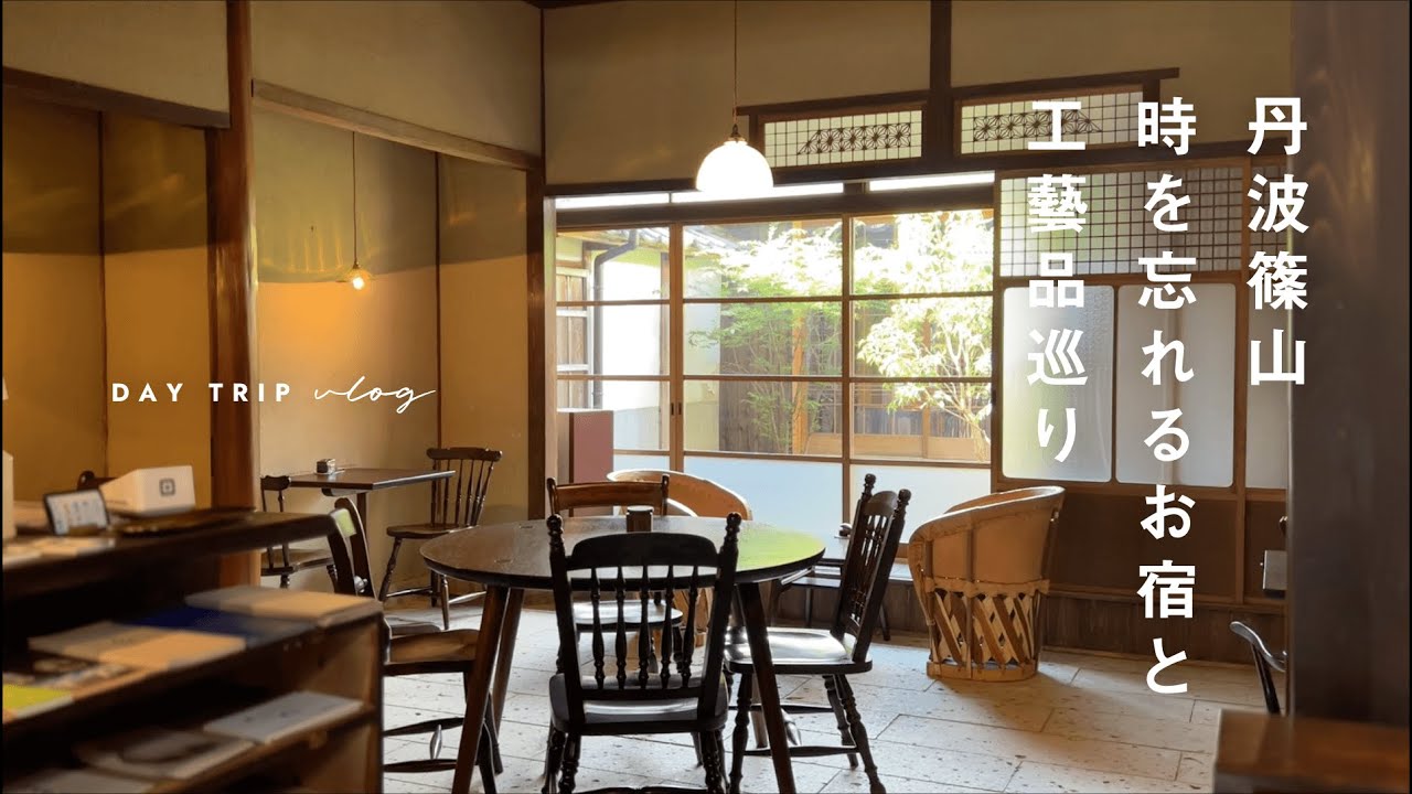 丹波篠山 時を忘れるお宿と工藝品巡り｜記憶に残る味 無水カレーも堪能🍛｜Exploring Guesthouses and Folk Art in Tamba-Sasayama Town｜Japan