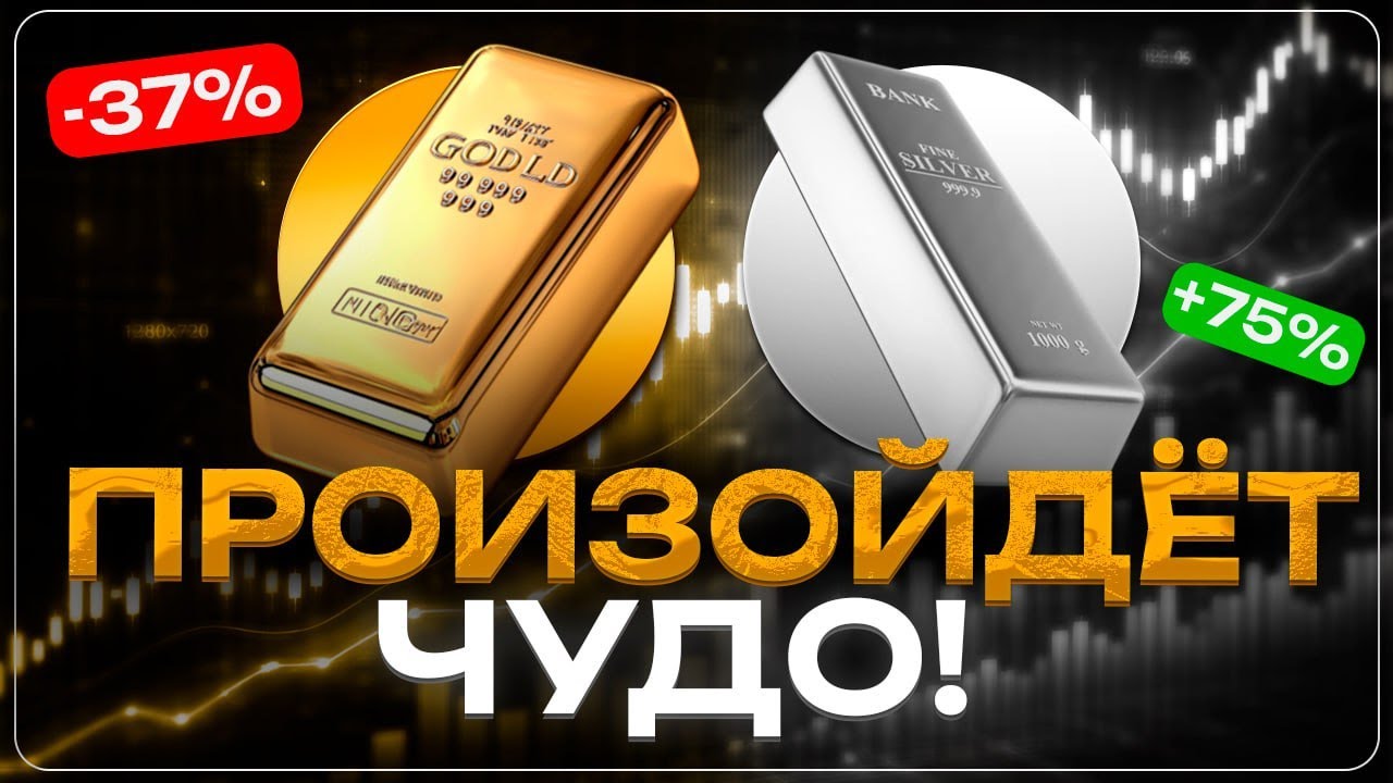 Золото и Серебро - Будет Невероятный Рост Ценных Металлов?