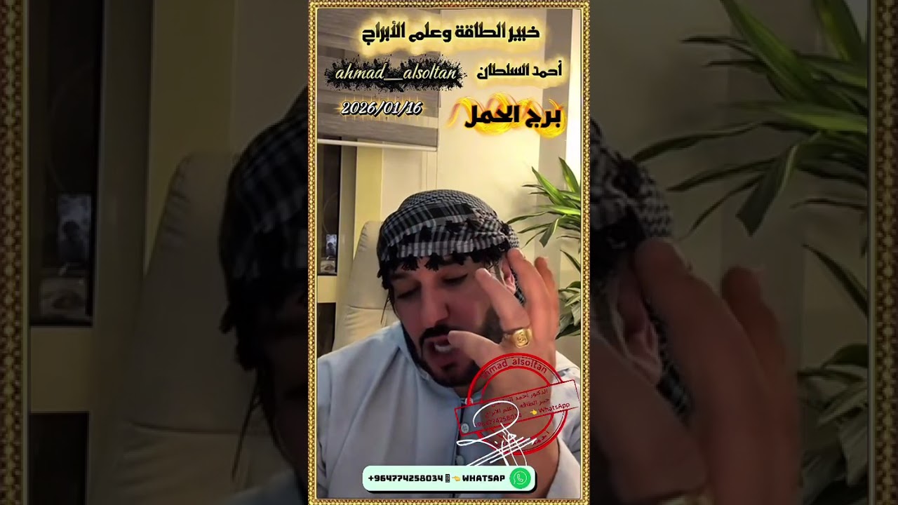 ahmad alsoltan_2026/01/16 /برج الحمل 