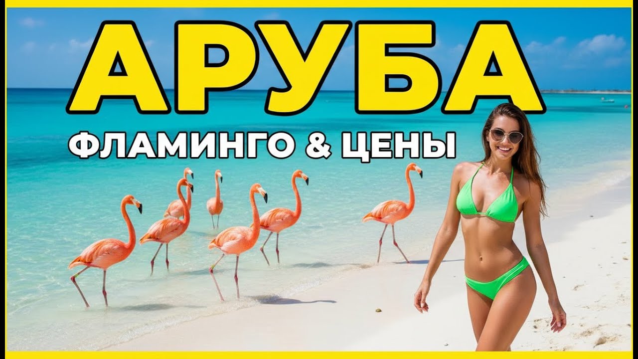 АРУБА: Фламинго, Затонувший Корабль и Реальные Цены | Влог Путешествие на Карибы 2025
