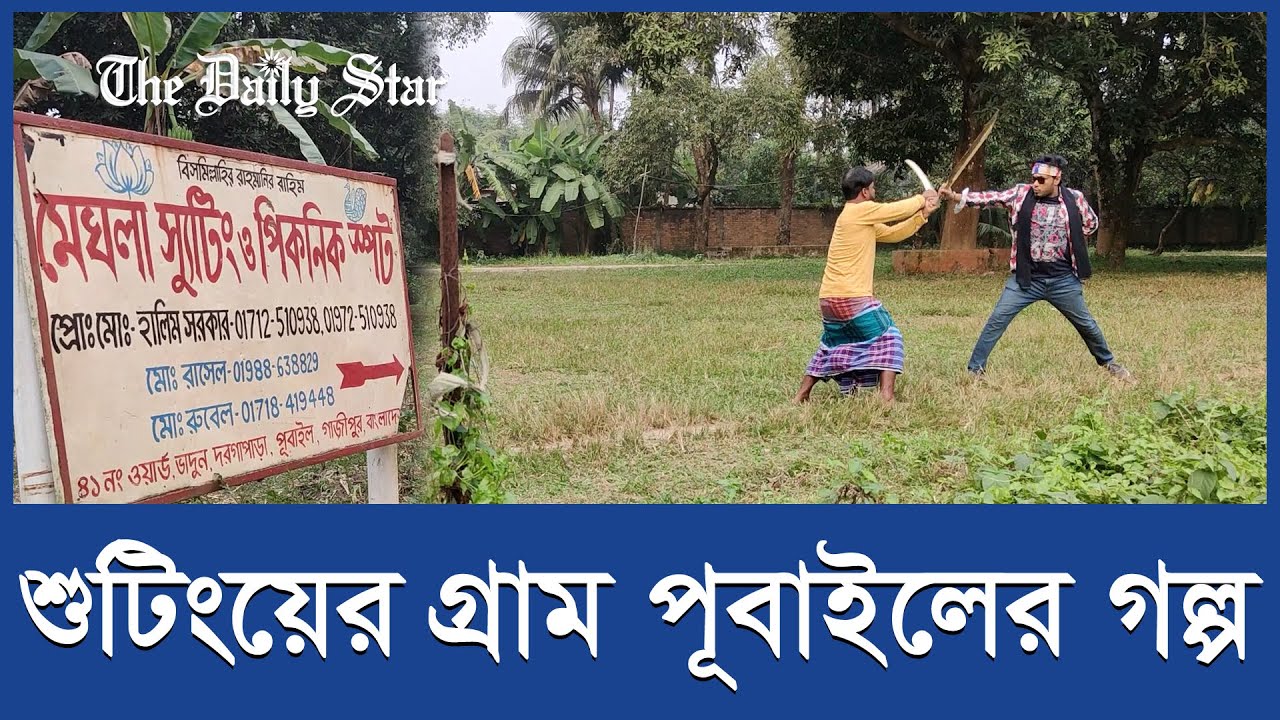 যেভাবে শুটিং গ্রাম হয়ে উঠল পূবাইল