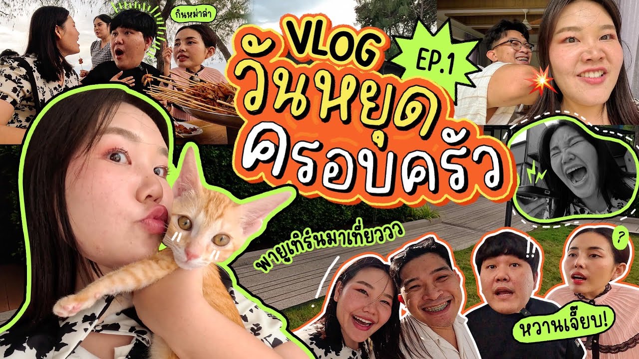 Vlog วันหยุดกับครอบครัว EP.1 สนุกสนานวุ่นวายสุดๆ l Bowkanyarat