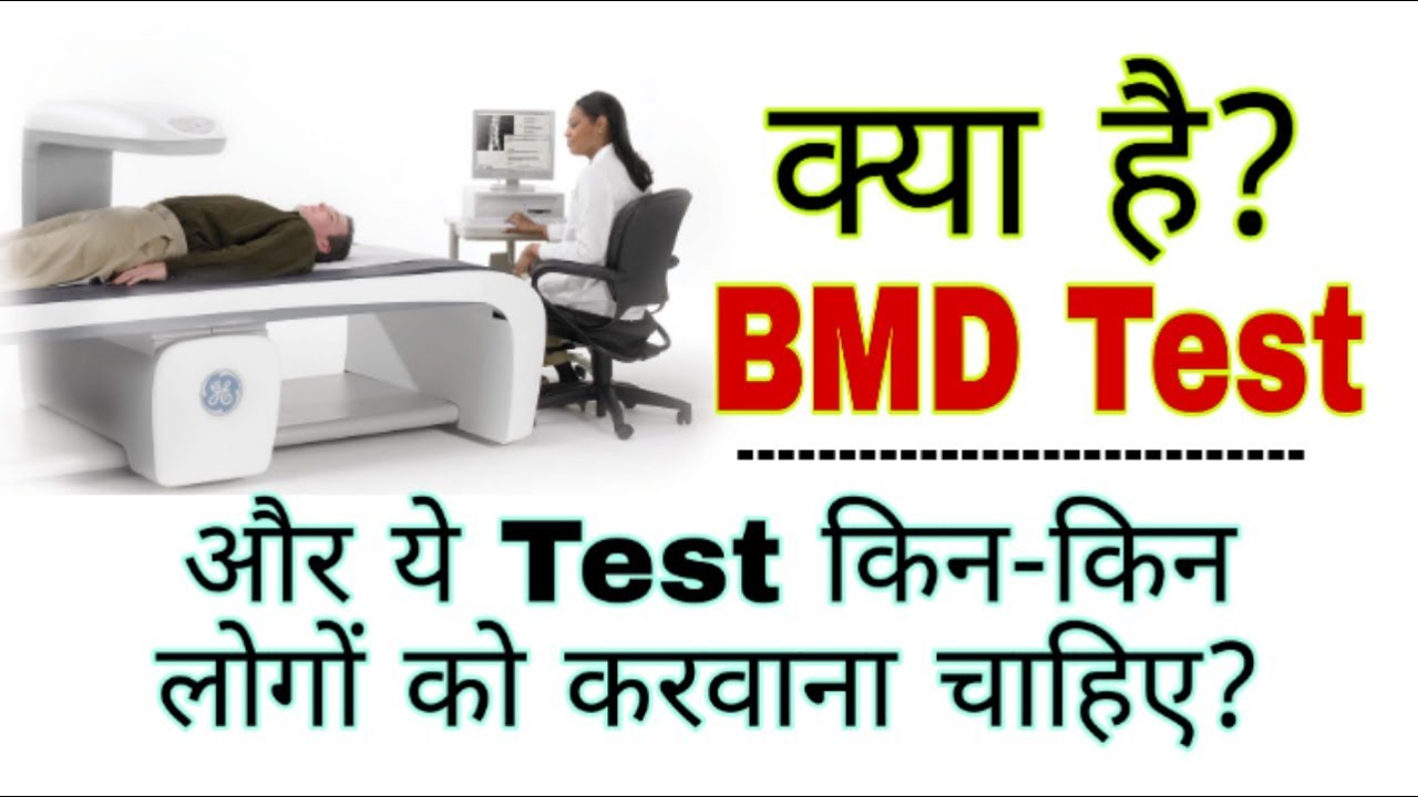 BMD test Kya Hai | BMD/Bone Mineral Density test in hindi | DEXA scan test in hindi