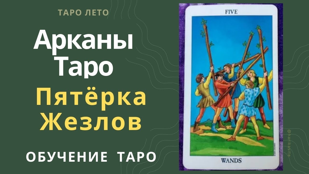 Пятерка Жезлов: значение и сочетание с другими картами.Аудиокнига #аркан #таро #тароРайдераУэйта