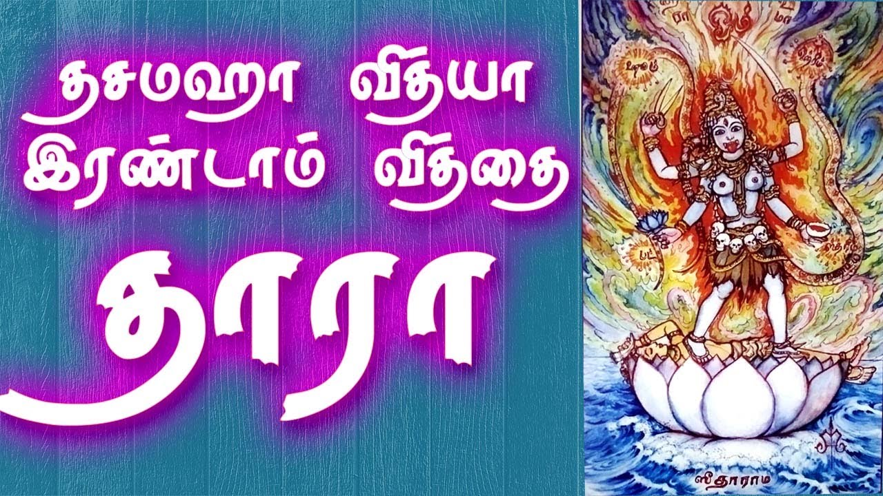 Dasamaha Vidya-Tara | Tara Devi | Thara Devi | தசமஹா வித்யா இரண்டாம் வித்தை தாரா | Gnana Sakthi TV
