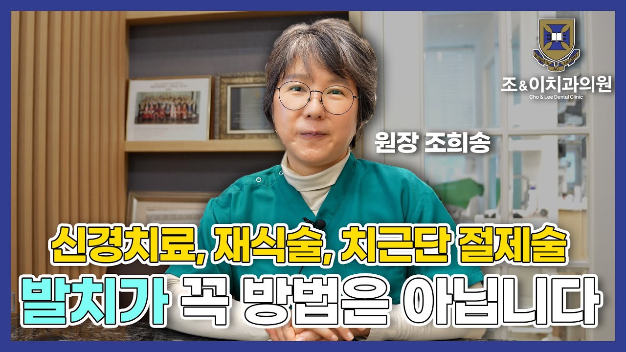 [ep23]무조건 발치한다구요? 혹시 재식술, 치근단 절제술이라고 아시나요?