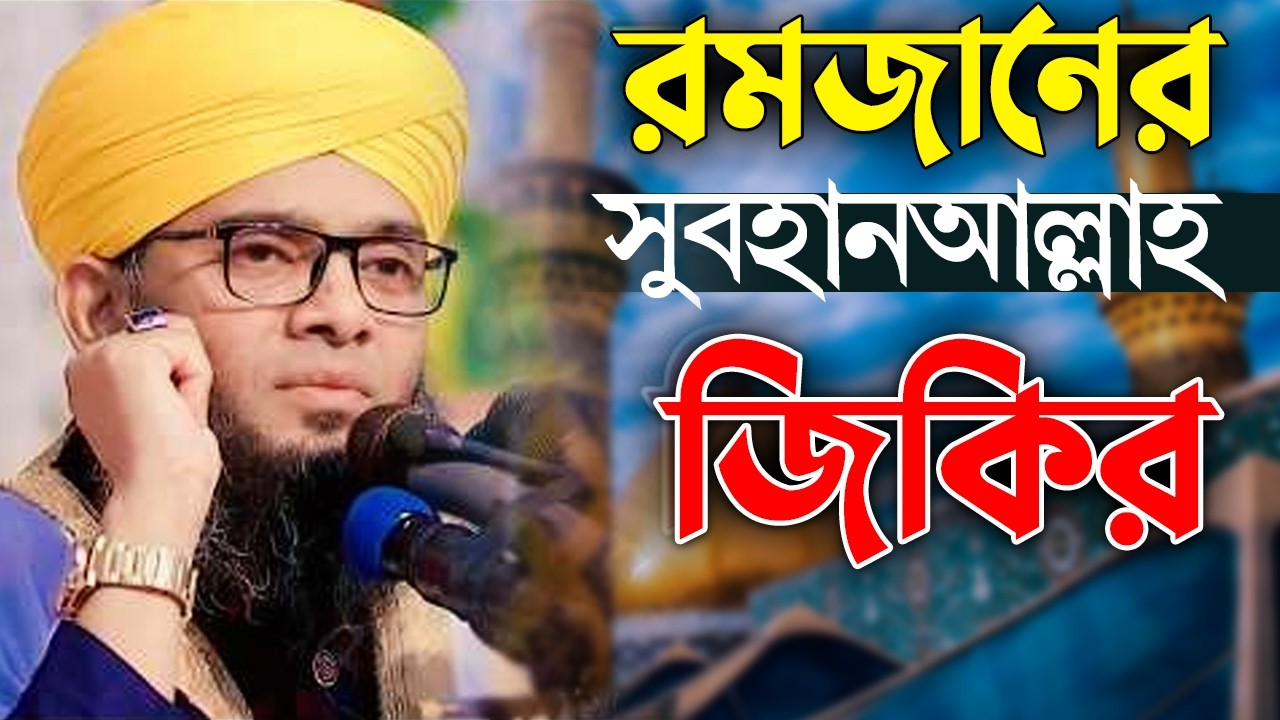 রমাজনের সবুহান আল্লাহ আলহামদুলিল্লাহ জিকির gazi solaiman qadri  গাজী সোলাইমান ক্বাদেরী | solaiman tv