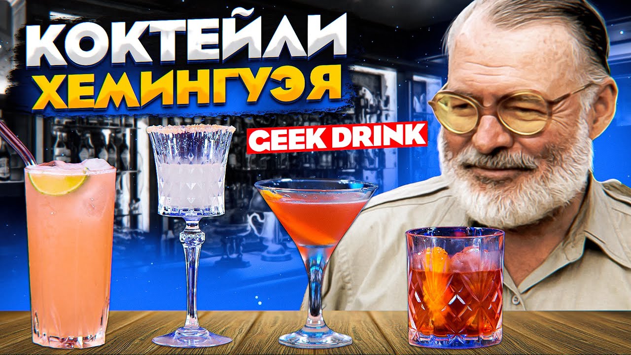 Коктейли, которые любил ХЕМИНГУЭЙ