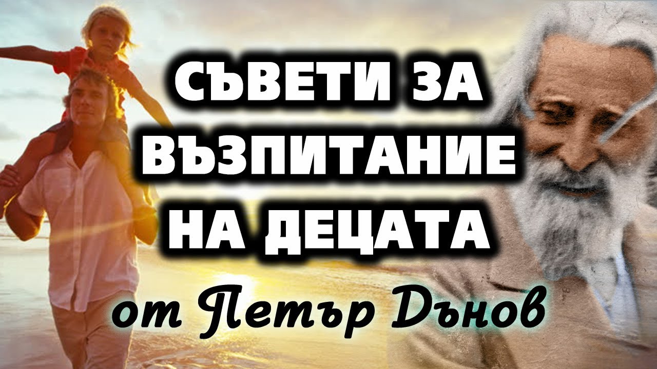 Съвети за възпитание на децата от Петър Дънов 👶~ аудио книга ~ Учителя за Образованието #5 @IstinaBG