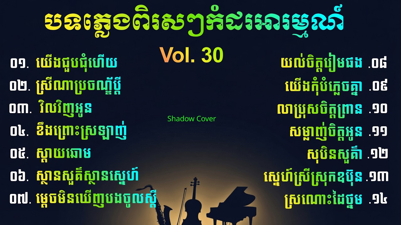 កំដរអារម្មណ៍ពិរសៗ | Khmer Relaxing Instrumental, Vol. 30 | Shadow Cover