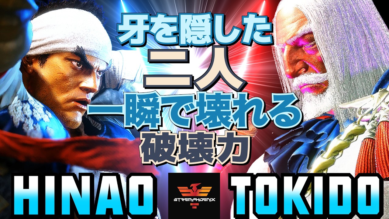 スト6✨ひなお [リュウ] Vs ときど [JP] 波動と罠、どっちの間合いで戦う？   | Hinao [Ryu] Vs Tokido [JP]✨SF6