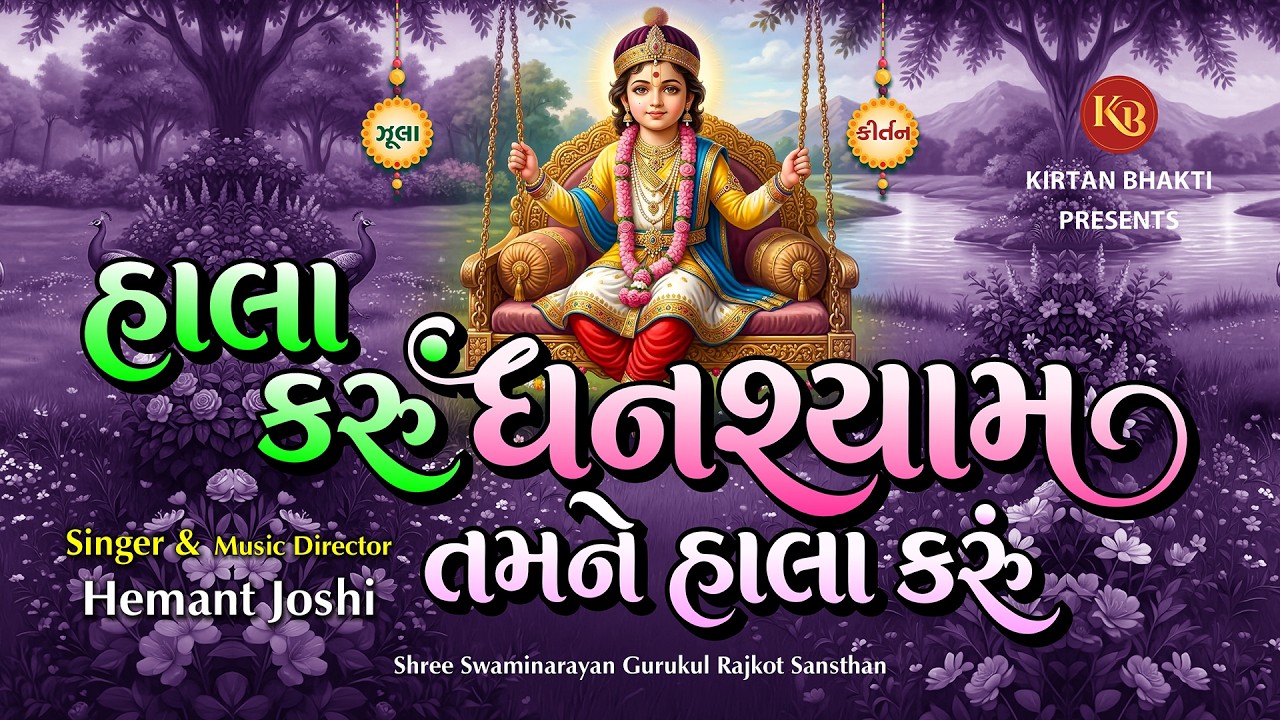 Hala Karu Ghanshyam Tamne Hala Karu | હાલા કરું ઘનશ્યામ તમને હાલા કરું #kirtanbhakti
