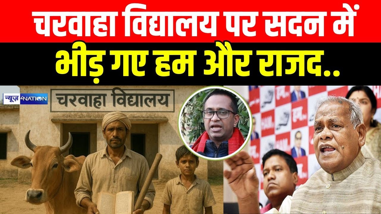 Bihar Budget Session 2026 : चरवाहा विद्यालय पर सदन में भीड़ गए हम और राजद..| Bihar News | News4Nation