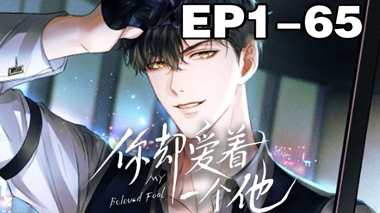 【一口气看完】腐！《你却爱着一个他》合集：1~65集，简隋英简大少爷好男色的事情简家上下无人不知，连同父异母的弟弟简隋林带回家做客的同学也被他看上了 ...#纯爱 #剧情 #漫画解说