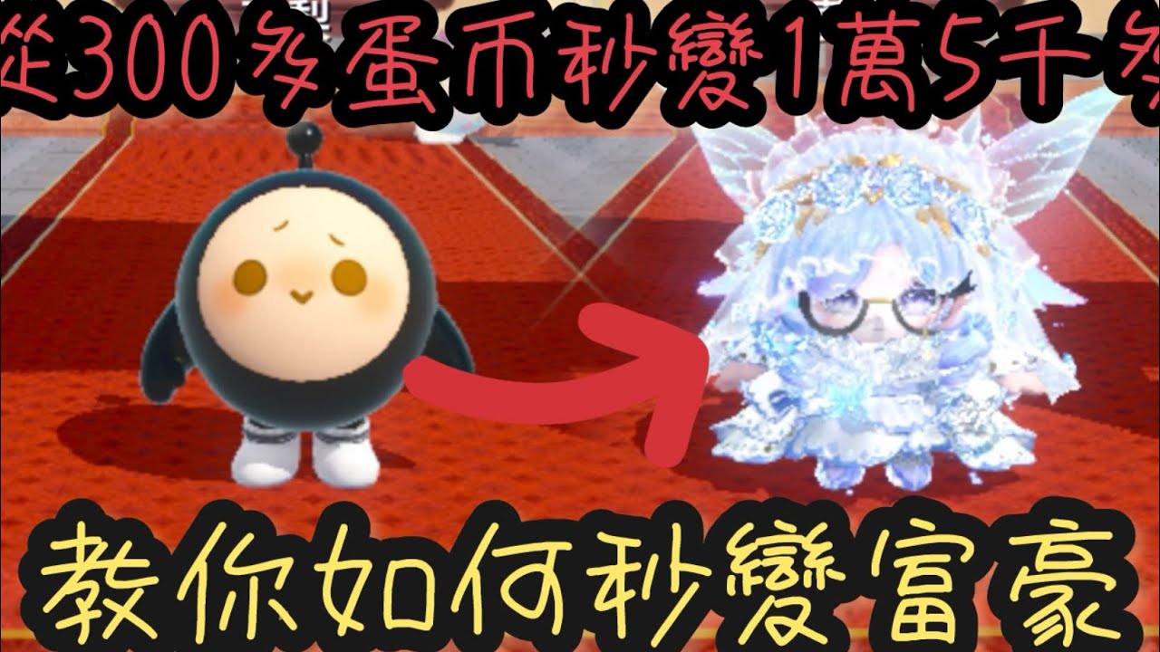 【夢梨】從300蛋幣變15000多⁉️｜馬上教你變富豪💸｜還有小馬坐騎展示🐴｜主播都用來抽什麼了？｜還會搞抽獎⁉️｜快來成為我的粉絲參加抽獎吧！｜#蛋仔派对 #抽奬 #求火 #按赞 #抽盲盒