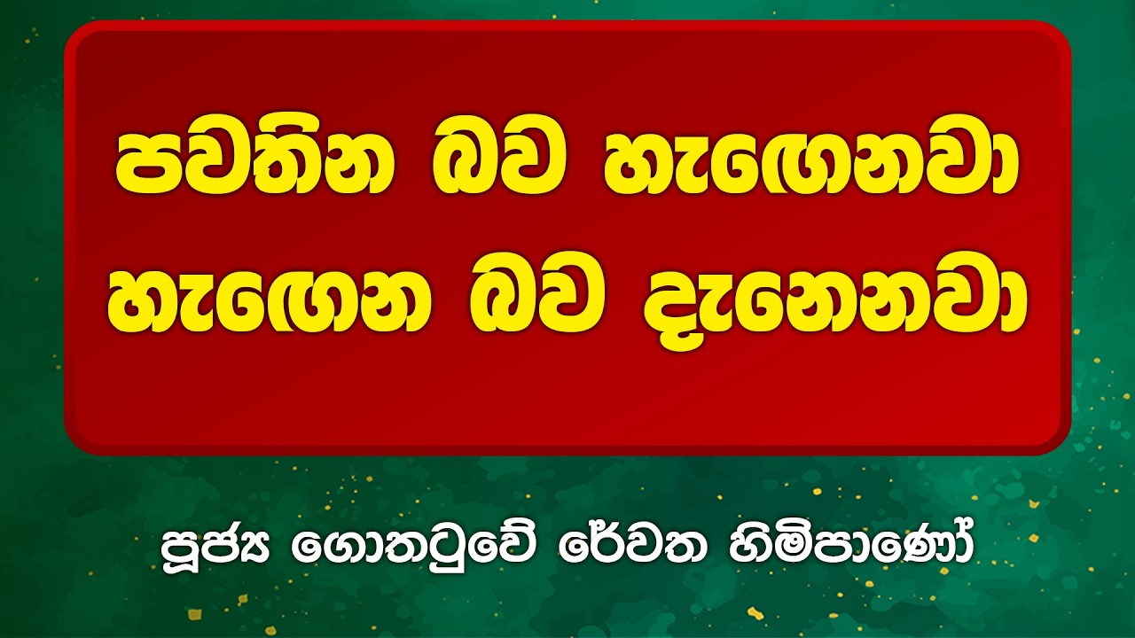 BWN1011 | පවතින බව හැඟෙනවා හැඟෙන බව පවතිනවා | Venerable Gothatuwe Rewatha Thero