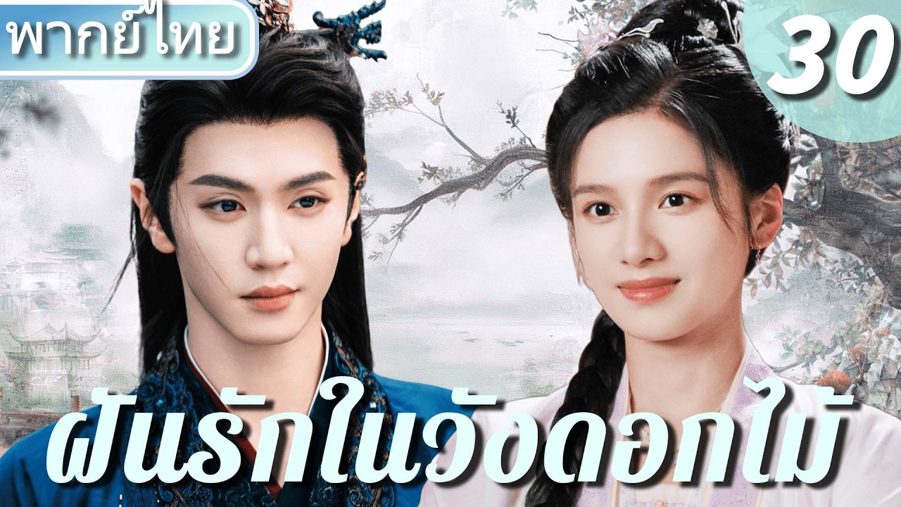 【⏳พากย์ไทย 30】เฉินเจ๋อหยวน ยอมตายเพื่อรัก! จางจิ้งอี๋ พลังลับตื่น ทวงคืนยุติธรรมท่ามกลางสงคราม！🔥💖