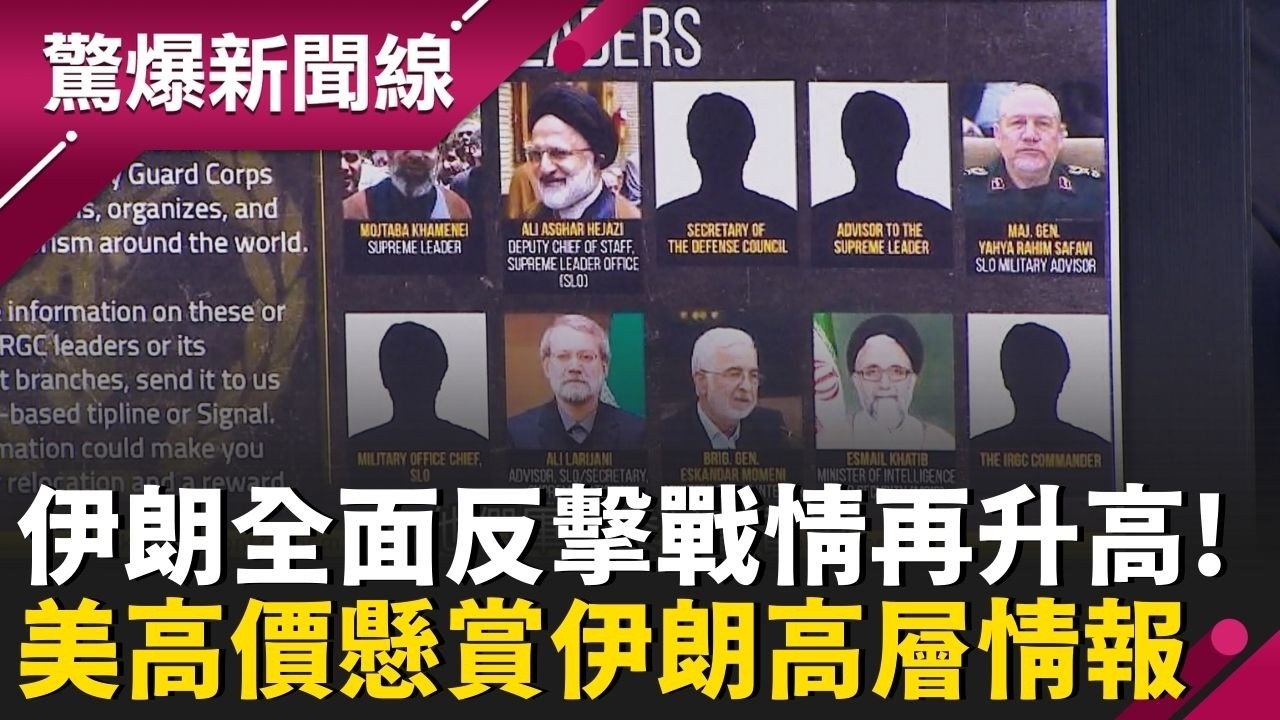 伊朗全面性反擊戰情再升高！美國高價懸賞伊朗高層情報 他的人頭值「3億台幣」？美國軍火告急撤駐韓薩德 金正恩秒發射10枚彈道飛彈？│呂惠敏 主持│【驚爆新聞線 PART2】20260314│三立新聞台