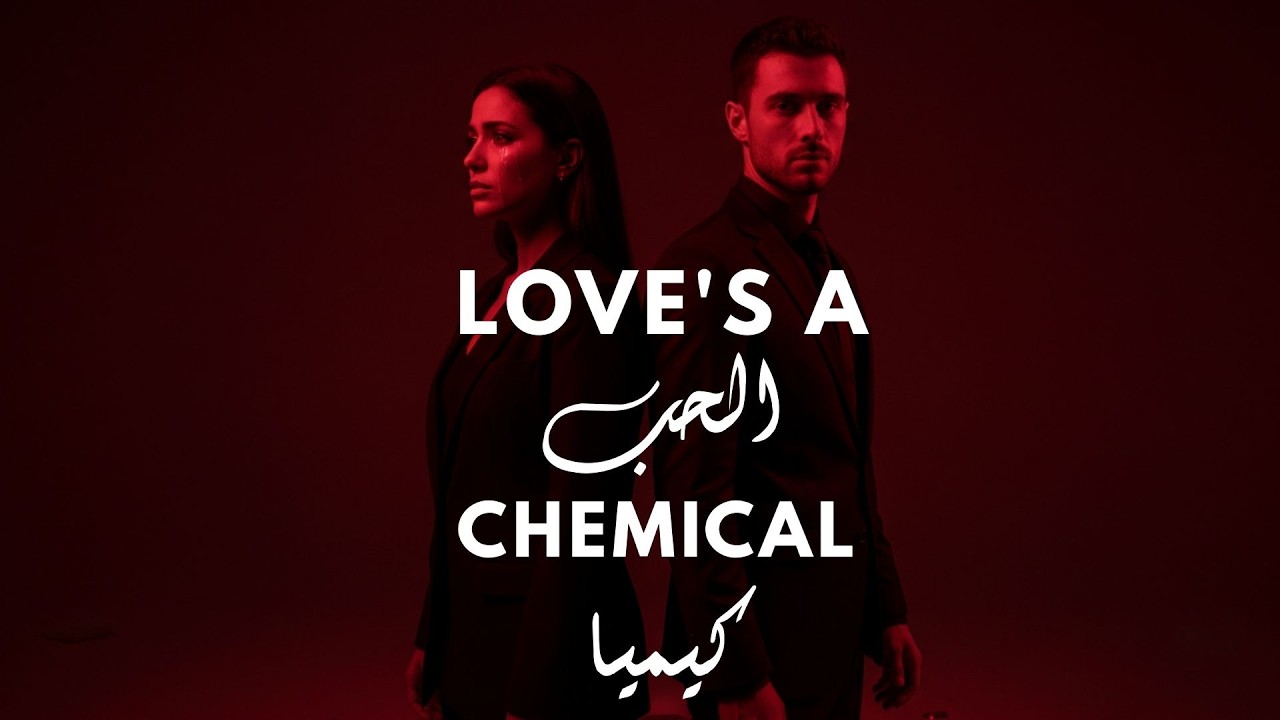 Love's a chemical (الحب كيمياء)