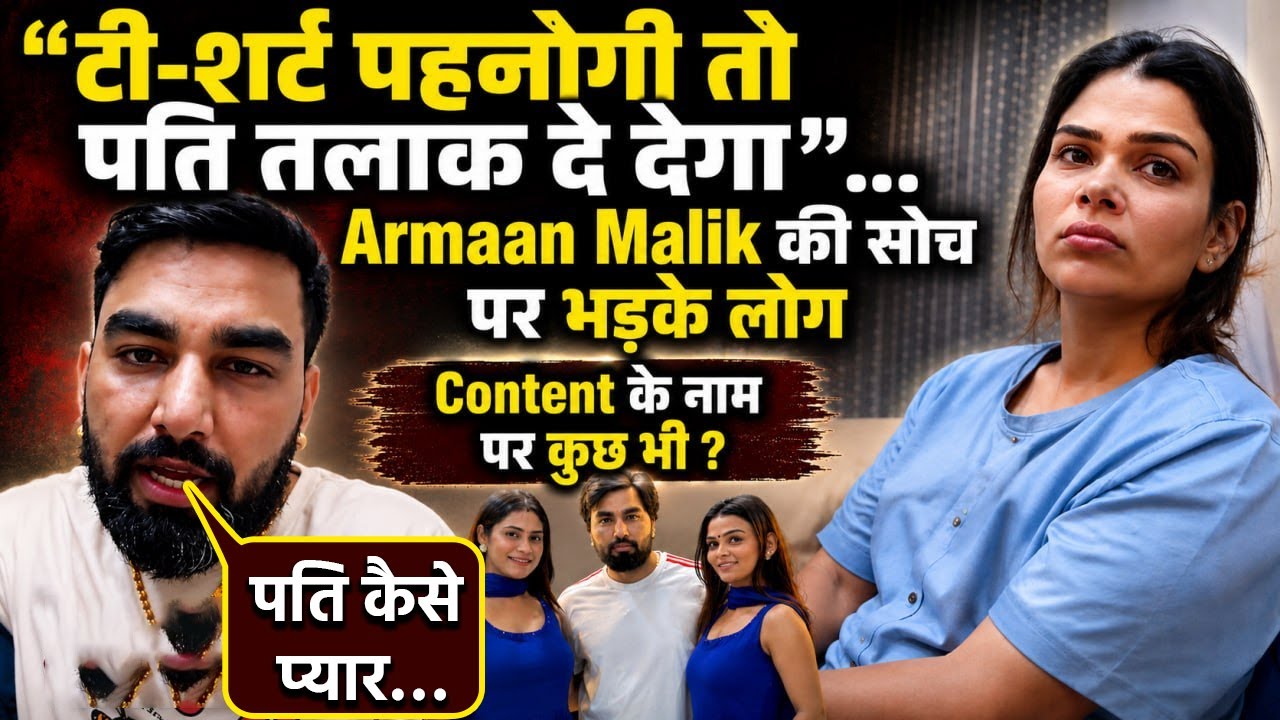 Youtuber Armaan Malik told Payal that if your wife doesn't look groomed, then divorce her... | Content or Toxic Thinking?