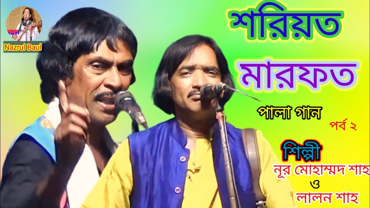 শরিয়ত মারফত। পালা গান পর্ব ২। লালন শাহ ও নূর মোহাম্মদ শাহ। sariyat marfot pala gan