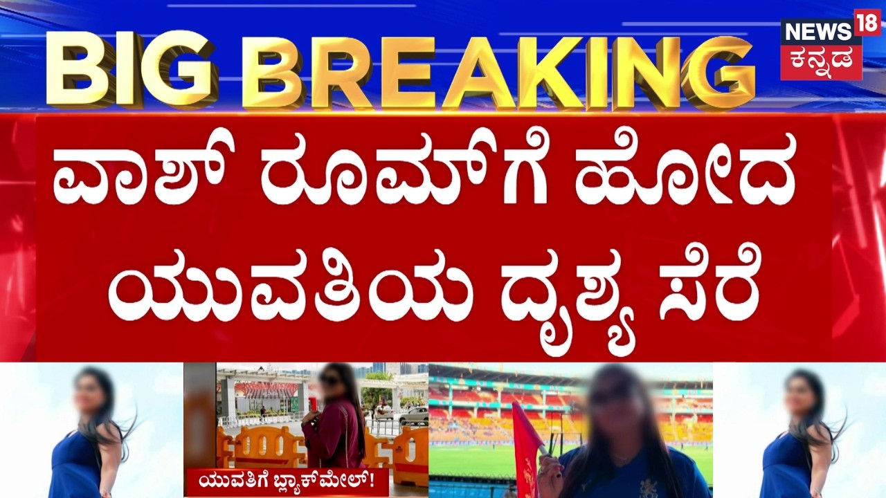 Kannada Reality Show Star Bathroom Video Leak Threat | ಹಣ ಕೊಡದಿದ್ದರೆ ವಿಡಿಯೋ ವೈರಲ್ ಎಂದು ಬೆದರಿಕೆ