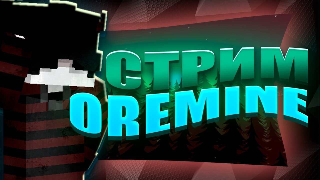 СТРИМ OREMINE 💎 ВАЙП  |  ОБЩАЮСЬ С ЧАТОМ ❤️