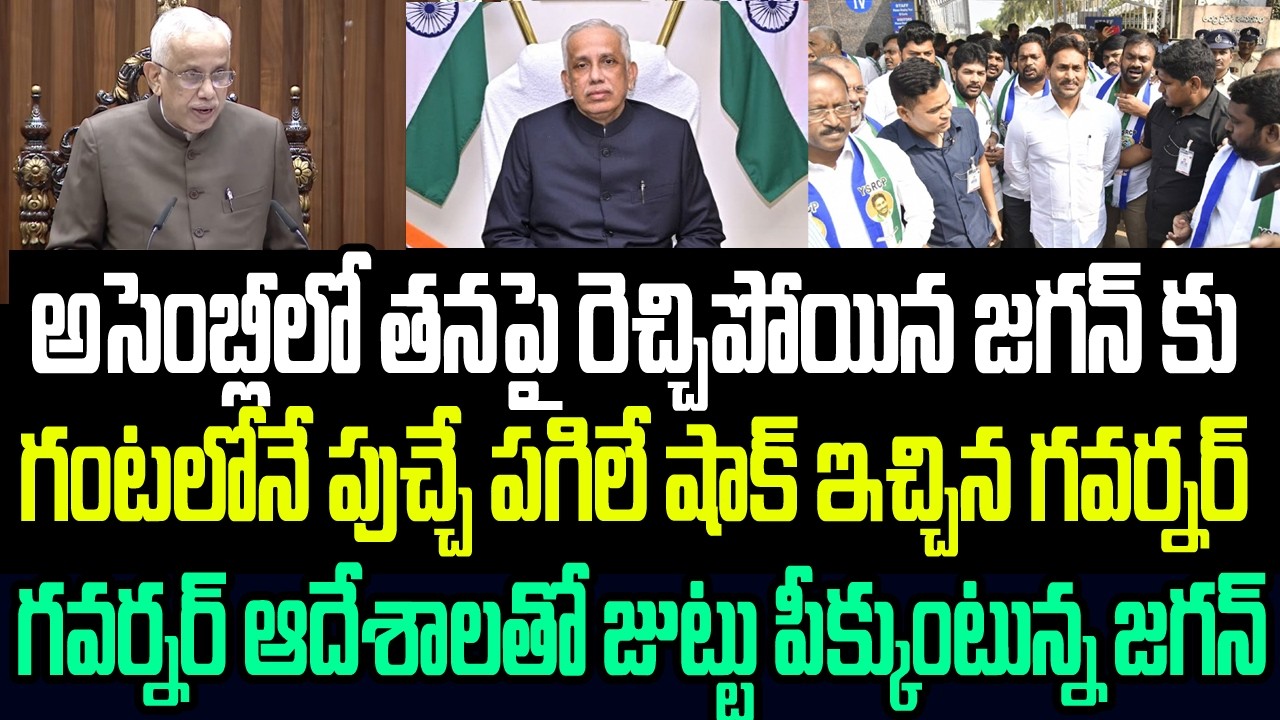 అసెంబ్లీలో తనపై రెచ్చిపోయిన జగన్ కు గంట తిరక్కముందే పుచ్చే పగిలే షాక్ ఇచ్చిన గవర్నర్ I AP Governor
