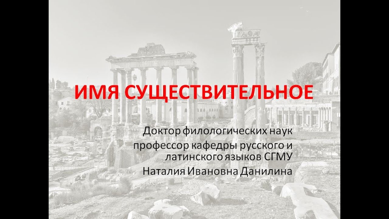 Лекция 2. Часть 1. Имя Существительное
