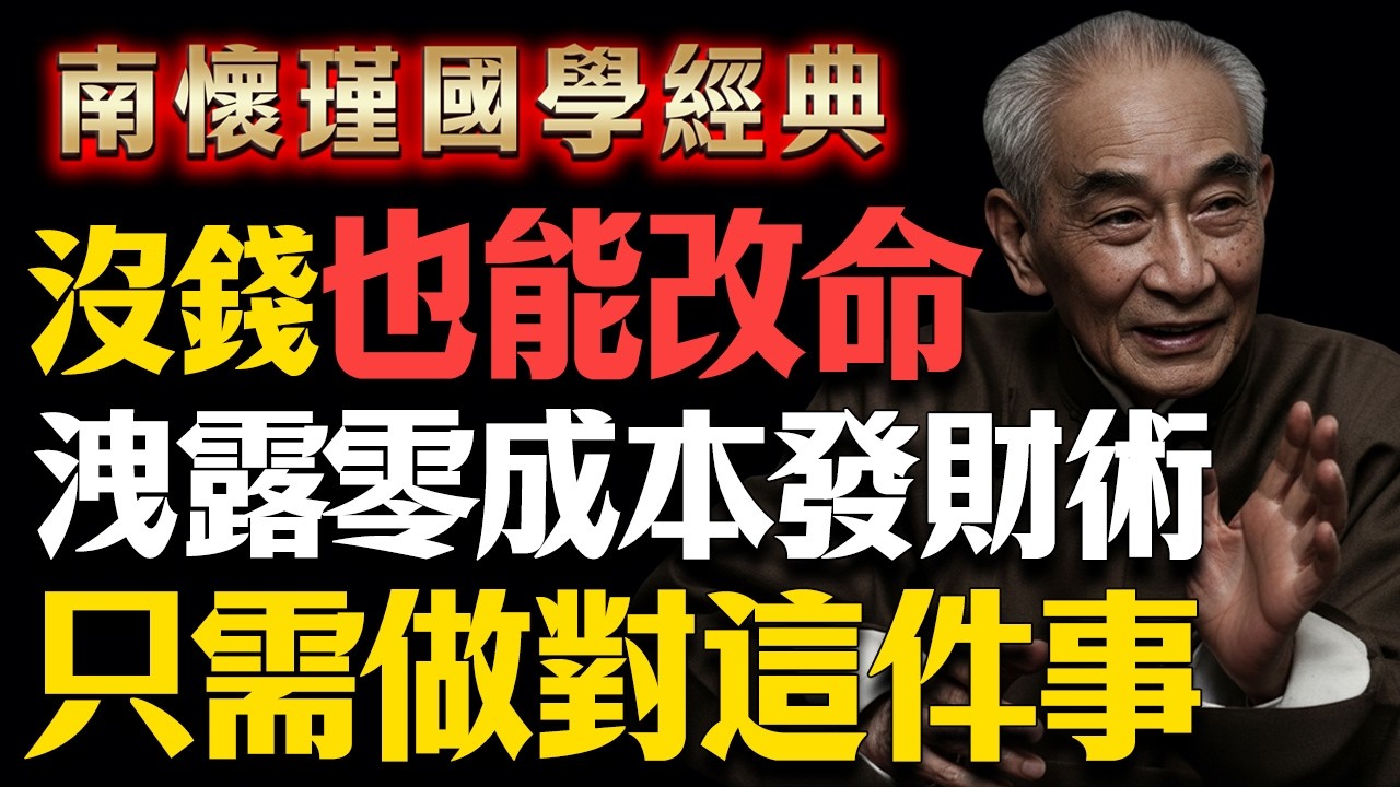 南懷瑾：沒錢也能改命？洩露「零成本」發財術！只需做對這件事，想窮都難！