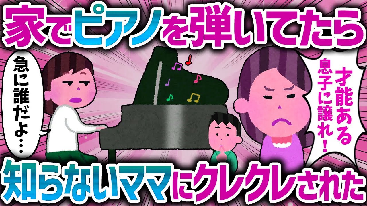 「息子タンにピアノ譲れ！」突然押しかけて来た見知らぬキチ親子に、うちのグランドピアノをクレクレされた【女イッチの修羅場劇場】2chスレゆっくり解説