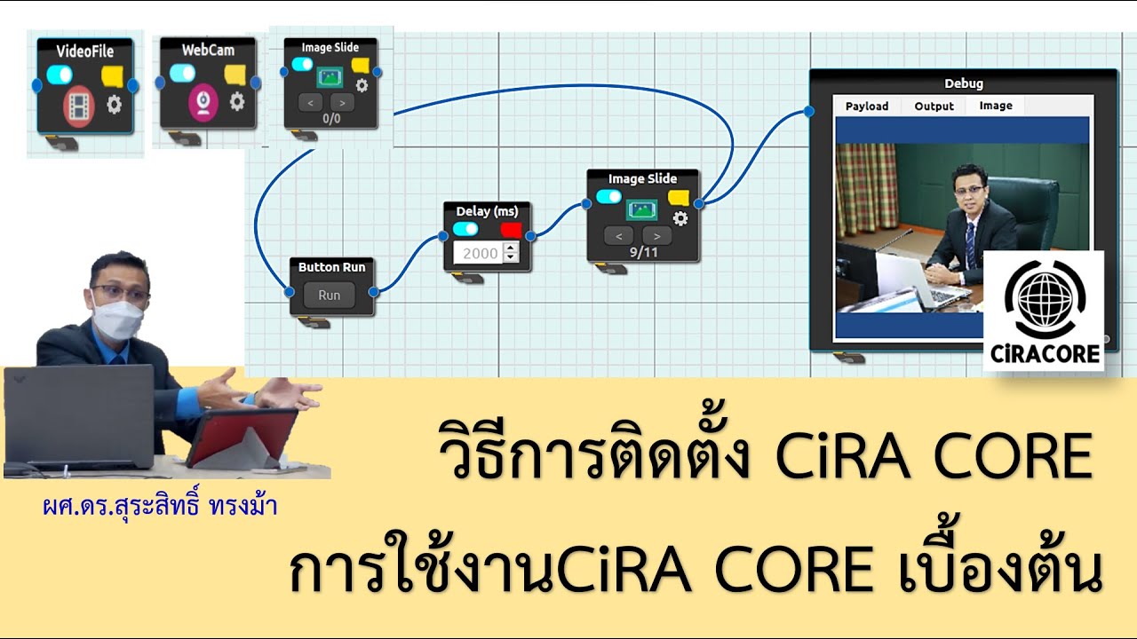 วิธีการติดตั้ง และใช้งาน CiRA CORE เบื้องต้น โดย Aj.nu