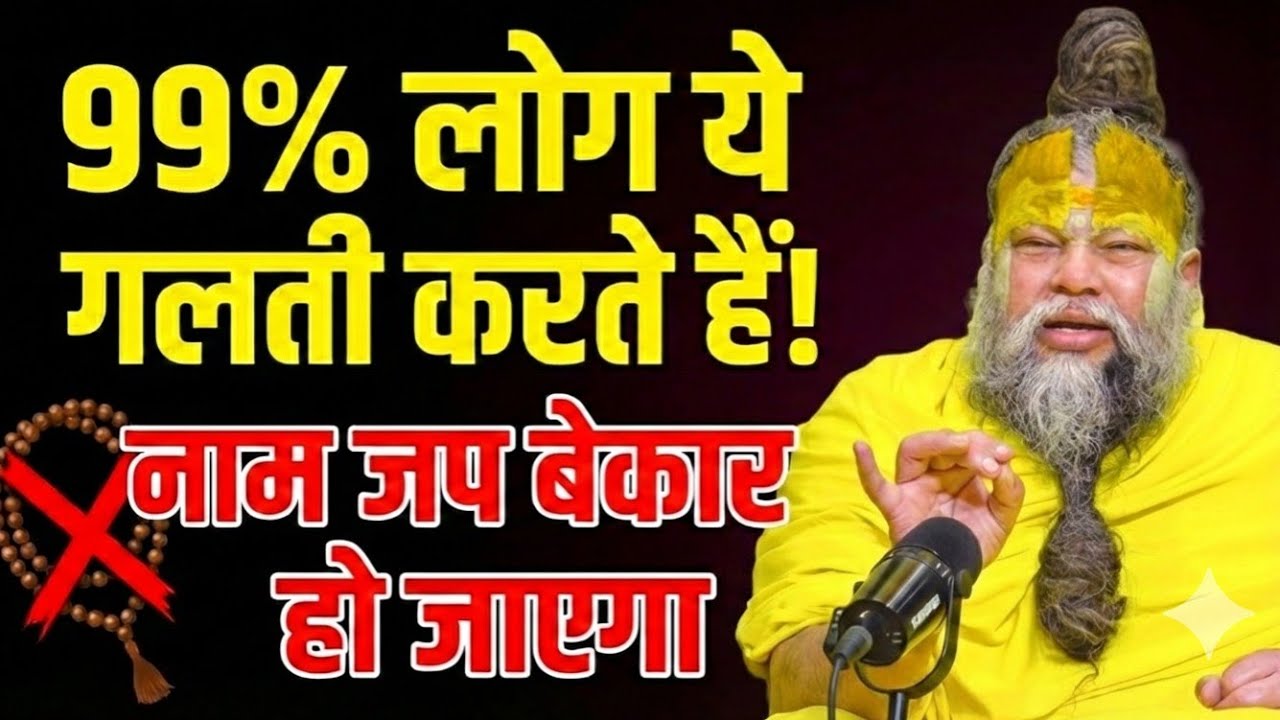 नाम जप का फल क्यों नहीं मिलता? कहीं आप भी तो ये गलती नहीं कर रहे? 😱 | Premanand Ji Maharaj
