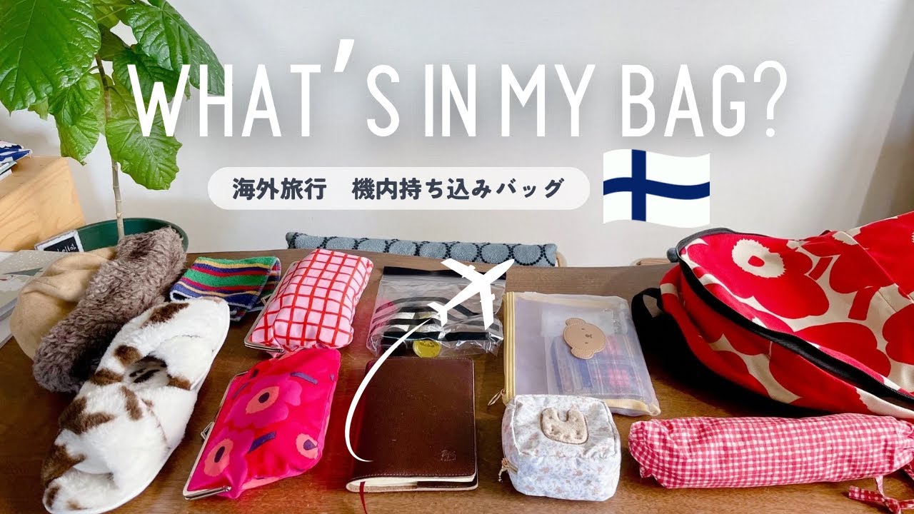 【機内持ち込みバッグ】海外ひとり旅🇫🇮｜ズボラだけど準備は万端に！楽しみながら集めたものを紹介します🌼｜おすすめの北欧本📚コレクションと旅のしおり作り