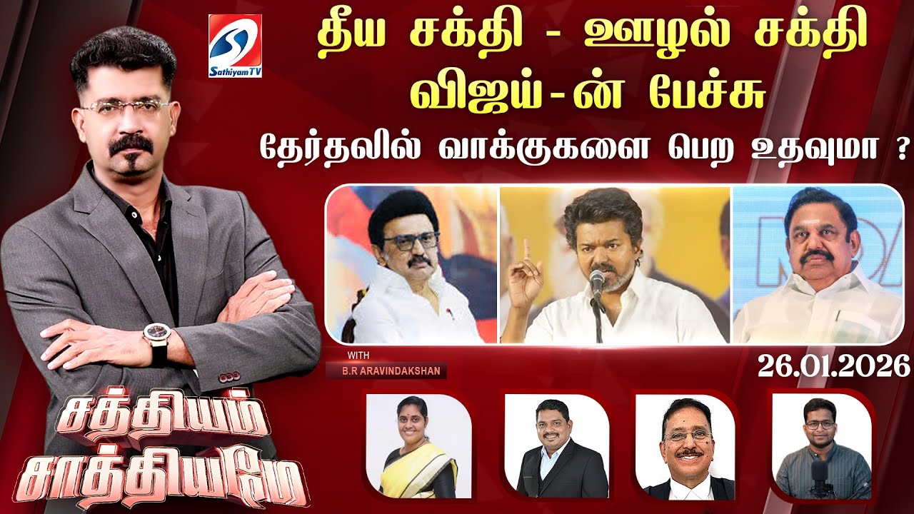 🔴Live: SATHIYAM SAATHIYAME | தீய சக்தி - ஊழல் சக்தி விஜய்-ன் பேச்சு தேர்தலில் வாக்குகளை பெற உதவுமா ?