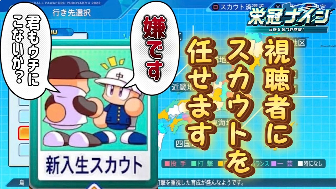 【参加型栄冠ナイン】全国行けるスカウト！リスナーに行く県決めてもらう#220