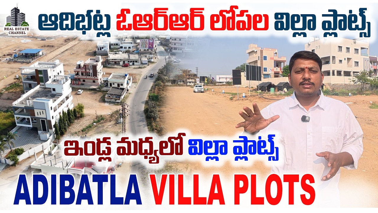 Adibatla Open Villa Plots Sale | Emerald Homes Plots :ఆదిబట్ల ఇండ్ల మధ్యలో ఓపెన్  ప్లాట్స్ #adibatla