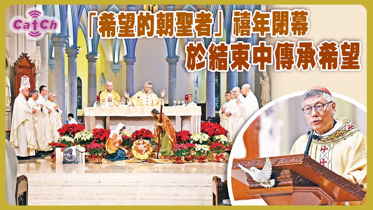 「希望的朝聖者」禧年閉幕   於結束中傳承希望
