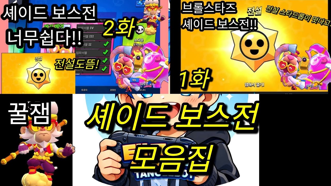 셰이드 보스전 모음집
