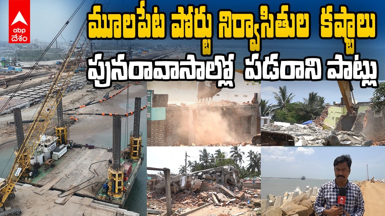 Evacuation of Mulapeta Port Villages | కన్నీరు పెట్టిస్తున్న మూలపేట పోర్టు నిర్వాసిత గ్రామాల తరలింపు