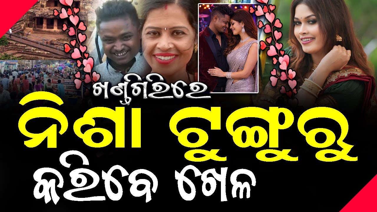 ଖଣ୍ଡଗିରିରେ ନିଶା ମହାରଣା ଓ ଟୁଙ୍ଗୁରୁ ଯୋଡି କରିବ ଧମାଲ ! #nisamoharana #tungurubholalovestory #bnslive